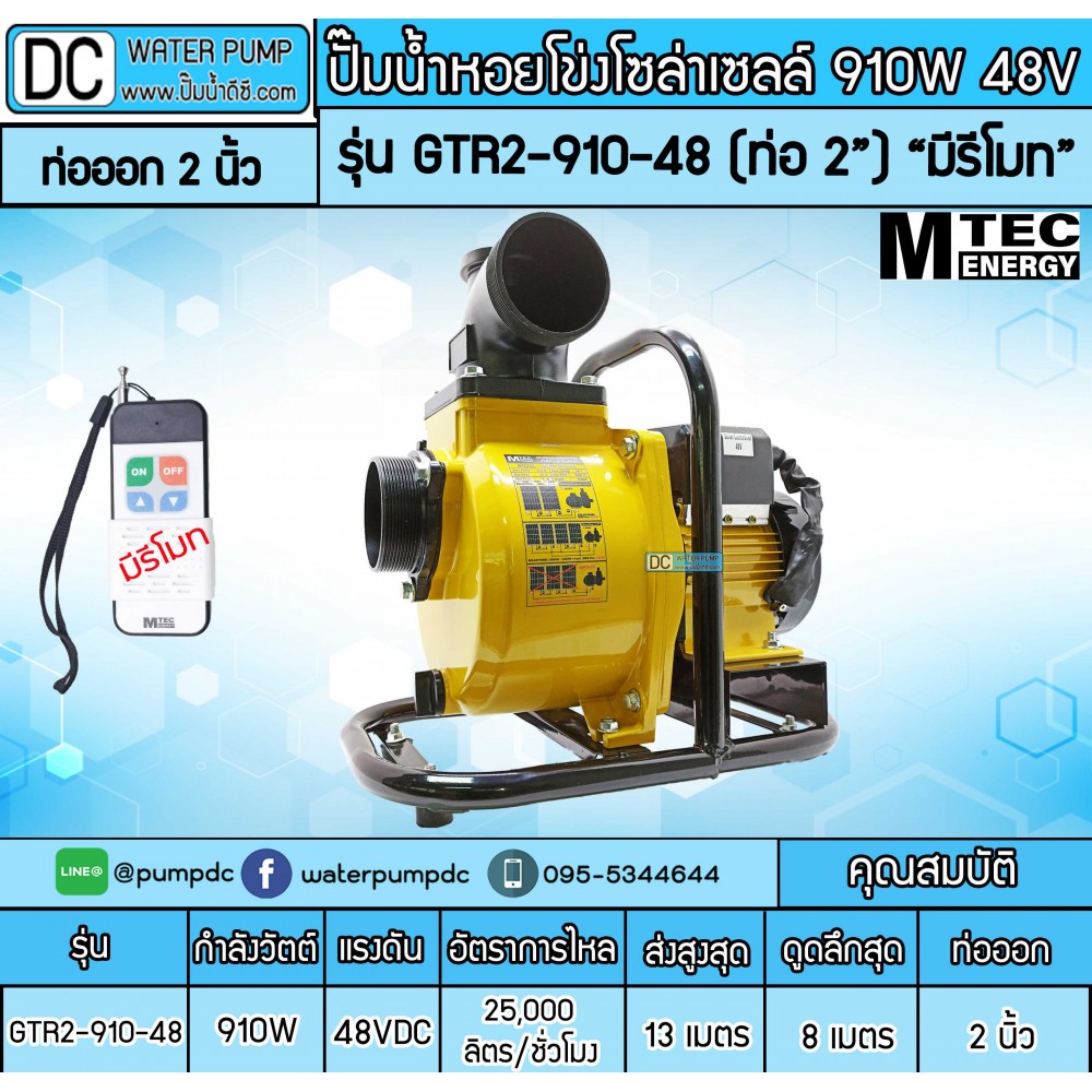ปั๊มน้ำหอยโข่งโซล่าเซลล์ 910W 48VDC ยี่ห้อMTEC รุ่น GTR2-910-48 (ท่อ 2 นิ้ว)